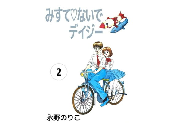 楽天kobo電子書籍ストア みすてないでデイジー2 永野のりこ 楽天kobo電子書籍ストア みすてないでデイジー2 永野のりこ